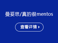 曼妥思